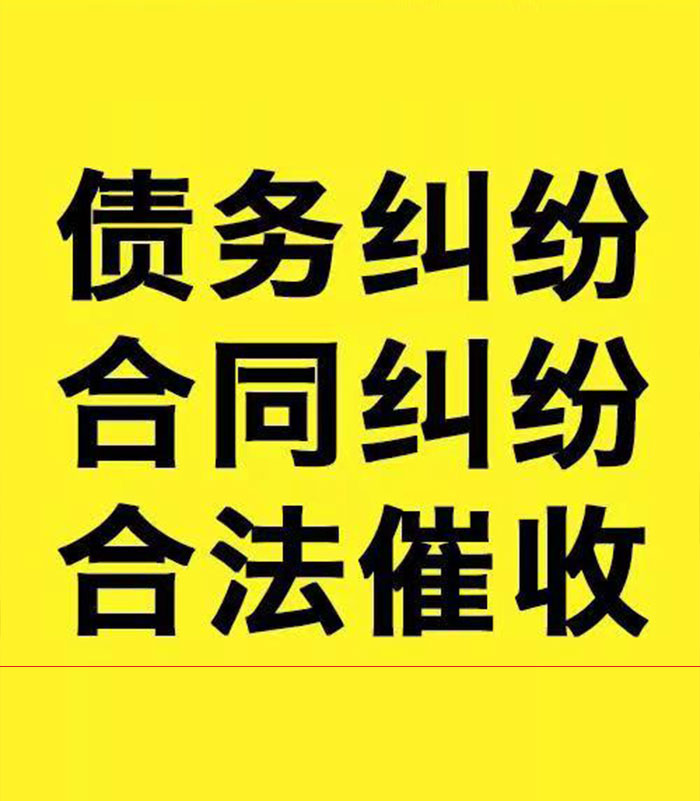 三山专业要账公司